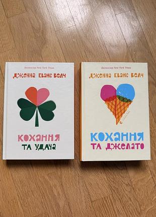 Дженна еванс велч «кохання та джелато» та «кохання та удача»