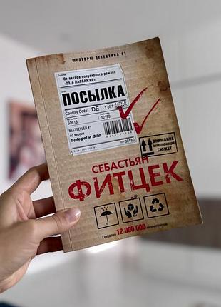 Художні детективи себастьян фітцек «посылка» (м'яка обкладинка, рос. мова)