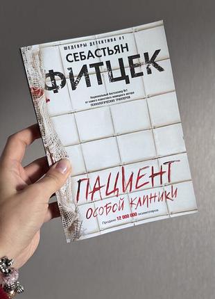 Художні детективи себастьян фитцек «пациент особой клиники» (м'яка обкладинка, рос. мова)