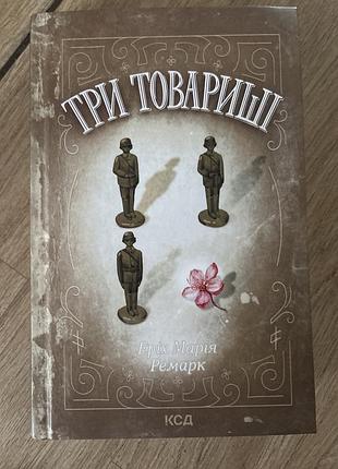 Художні закордонна класика еріх марія ремарк три товариші (українська, тверда, клуб сімейного дозвілля)