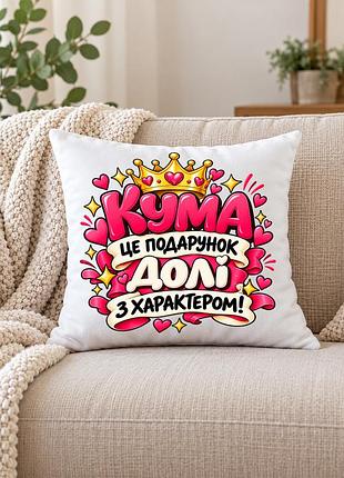 Декоративная подушка для кумы с надписью, подарок куми, белая плюшевая 35×35 см