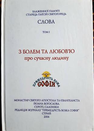 Старець паїсій святогорець + з болем та любов'ю, про сучасну людину + українська мова, тверда палітурка, видавництво "премудрість божа софія"