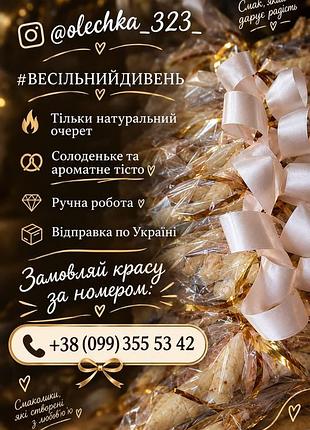 Весільний дивень ручної роботи