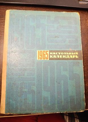 Книга 1965 настільний календар на рік.