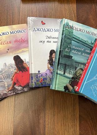 Художні книги джоджо мойес: до зустрічі з тобою, дівчина, яку ти покинув, останній лист від твого коханого (тверда обкладинка , українська мова)