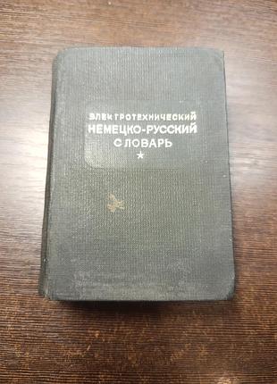 1936 книга електротехнічний німецько-російський словник.