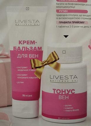 Набори livesta молоді суглоби і тонус вен.
