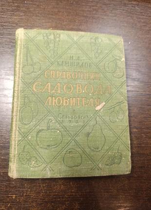 1951 книга камшилов. справочник садовода любителя.
