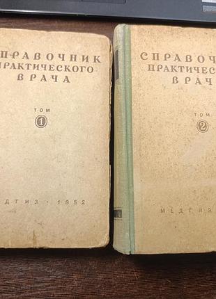1952 книга два тома справочник практического врача. медицина