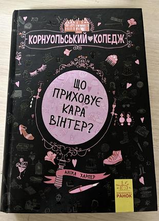 Художні пригодницькі романи аніка харпер що приховує кара вінтер? (українська, тверда, видавництво ранок)