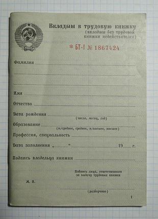 Вкладыш в трудовую книжку ссср