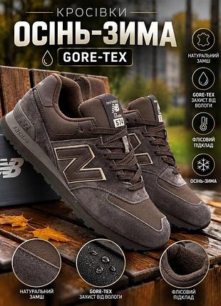 Кросівки nb 574 х gore tex термо