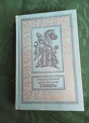 Аркадий и борис стругацкий стажеры 1991