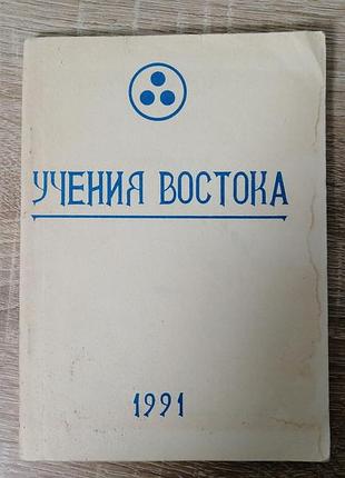 А. тишин. учения востока. сборник. 1991