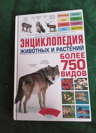 Дірцке фолькер, гминдер андреас та ін енциклопедія тварин і рослин понад 750 різновидів 2015