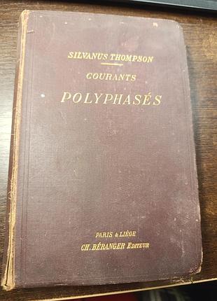 1901 книга silvanus thompson courants polyphasés многофазные токи и электродвигатели переменного тока