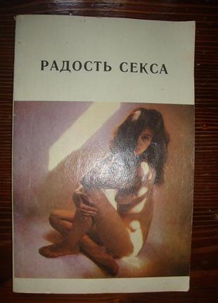 Радость секса