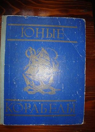 Юные корабелы