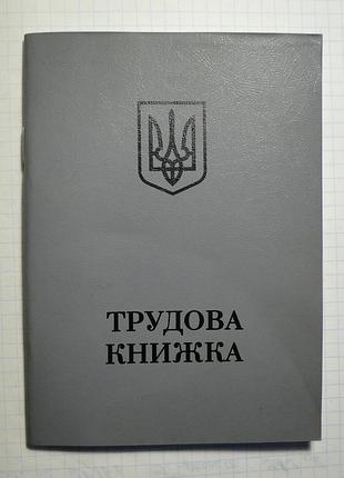 Трудовая книжка , чистый бланк.