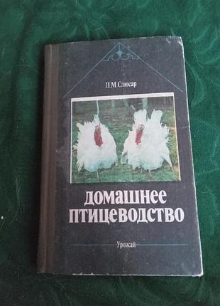 П м слюсар домашнее птицеводство 1989