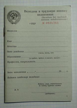 Вкладыш в трудовую книжку колхозника .ссср.