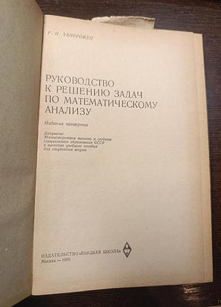 1966 книга запорожец. руководство к решению задач по математическому анализу.