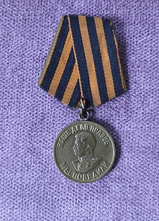 Радянська медаль за перемогу над німеччиною на важкій колодці