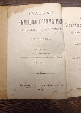1915 книга краткая немецкам грамматика. этимология синтаксис и орфография.
