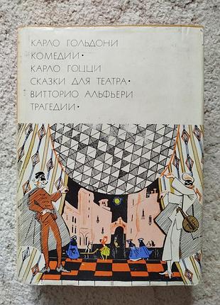 Библиотека всемирной литературы гольдони гоцци альфьери
