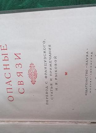 Шодерло декло небезпечні зв'язки 1965 2