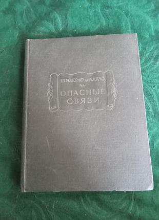 Шодерло декло небезпечні зв'язки 1965