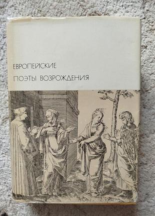Библиотека всемирной литературы европейские поэты возрождения франсуа вийон микеланджело данте петрарка бокаччо мартин лютер