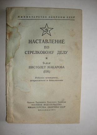 Нсд. 9-мм пистолет макарова. 1971