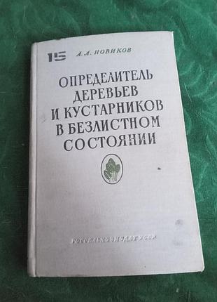 А л новаків-поплельник дерев і чагарників у безлистому стані 1959