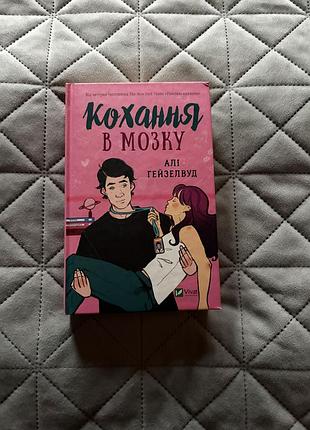 Книга алі гейзелвуд кохання в мозку