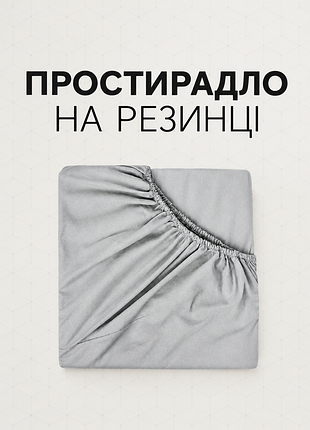 Простирадло на резинці сіре 130x190 см