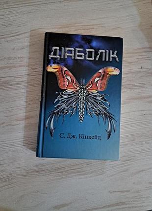 Художні фантастика с. дж. кінккейд діаболік (українська, тверда)