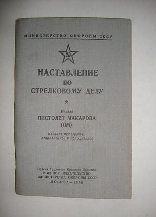 Нсд. 9-мм пистолет макарова. 1968