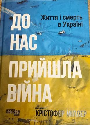 Книга до нас прийшла війна крістофер міллер