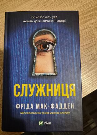Книга психологічний трилер фріда мак-фадден служниця українська тверда vivat