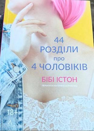Книга 44 розділи про 4 чоловіків бібі істон