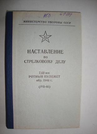 Нсд. 7,62-мм ротный пулемёт обр.1946 г. (рп-46). 1984