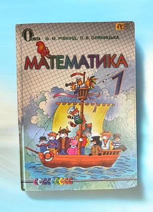 Підручник «математика» 1 клас, ф. м. рівкінд, л. в. оляницька