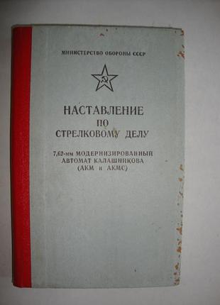 Нсд. 7,62-мм модернизированный автомат калашникова (акм и акмс). 1983