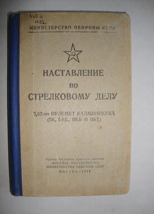Нсд. 7,62-мм пулемёт калашникова (пк, пкс, пкб и пкт). 1971