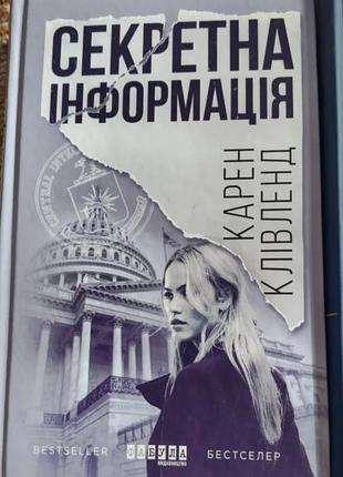 Книга секретна інформація карен клівленд