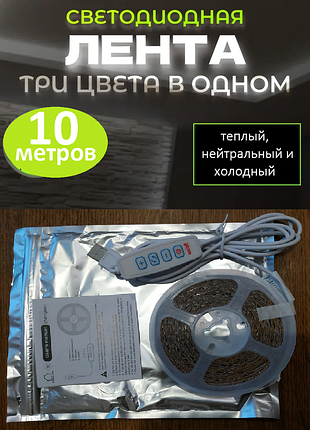 Usb led лента 10 метров (3 режима белого + диммер) / автономный свет при блэкауте