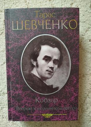 Тарас шевченко кобзар ежедневник 960 стр