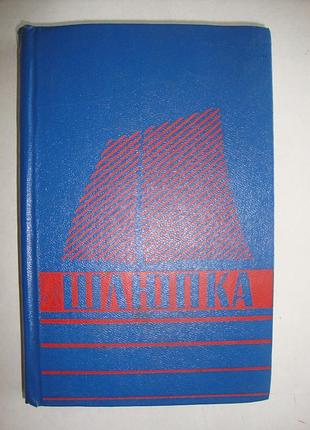 Шлюпка. устройство и управление. 1976