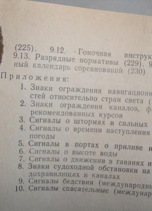 Шлюпка. устройство и управление. 1976 4